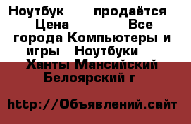 Ноутбук Sony продаётся  › Цена ­ 19 000 - Все города Компьютеры и игры » Ноутбуки   . Ханты-Мансийский,Белоярский г.